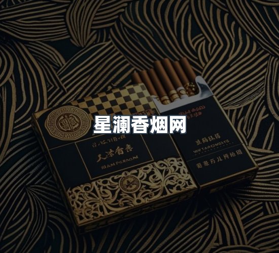 关于星澜香烟网